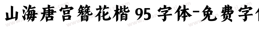山海唐宫簪花楷 95 字体字体转换